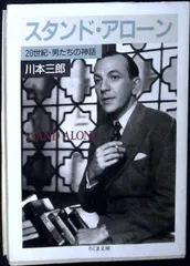 スタンド・アローン (ちくま文庫 か 3-5) 川本 三郎