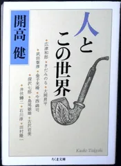 人とこの世界 (ちくま文庫 か 53-1) [文庫] 開高 健