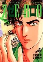 ゼロ 24 THE MAN OF THE CREATION (ジャンプコミックス デラックス)/里見 桂