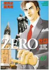 ゼロ 65 THE MAN OF THE CREATION (ジャンプコミックス デラックス)/里見 桂