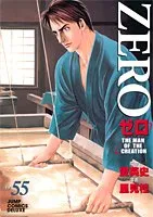 ゼロ 55 THE MAN OF THE CREATION (ジャンプコミックス デラックス)/里見 桂