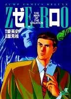 ゼロ 10 THE MAN OF THE CREATION (ジャンプコミックス デラックス)/里見 桂