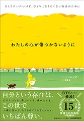 わたしの心が傷つかないように ひとりでいたいけど、ひとりになりたくない自分のために/ソルレダ