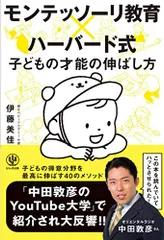 モンテッソーリ教育×ハーバード式 子どもの才能の伸ばし方/伊藤 美佳