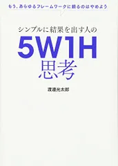 シンプルに結果を出す人の 5W1H思考/渡邉 光太郎