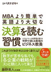 MBAより簡単で英語より大切な決算を読む習慣/シバタナオキ
