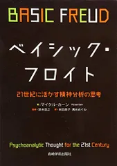 ベイシック・フロイト―21世紀に活かす精神分析の思考/M.カーン