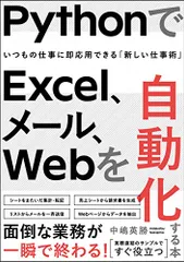 PythonでExcel、メール、Webを自動化する本/中嶋英勝