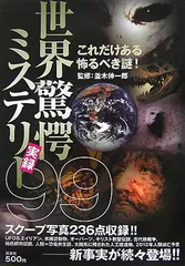 世界驚愕ミステリー実録99: これだけある怖るべき謎!
