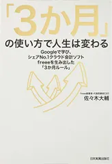 「3か月」の使い方で人生は変わる Googleで学び、シェア№1クラウド会計ソフトfreeeを生み出した「3か月ルール」