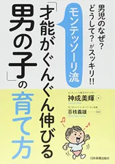 男児のなぜ? どうして? がスッキリ!! モンテッソーリ流「才能がぐんぐん伸びる男の子」の育て方/神成 美輝