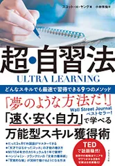ULTRA LEARNING 超・自習法 どんなスキルでも最速で習得できる9つのメソッド/スコット・H・ヤング
