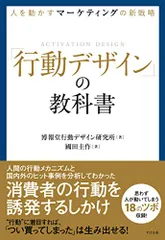 人を動かすマーケティングの新戦略 「行動デザイン」の教科書/博報堂行動デザイン研究所、國田 圭作