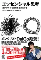 エッセンシャル思考 最少の時間で成果を最大にする/グレッグ・マキューン