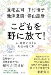 こどもを野に放て! AI時代に活きる知性の育て方/養老 孟司、中村 桂子、池澤 夏樹、春山 慶彦