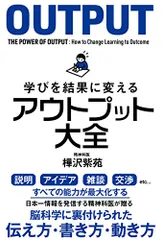 学びを結果に変えるアウトプット大全 (サンクチュアリ出版)/樺沢紫苑