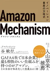 Amazon Mechanism (アマゾン・メカニズム)― イノベーション量産の方程式/谷 敏行
