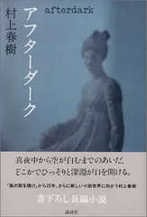 アフターダーク/村上 春樹