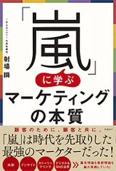 「嵐」に学ぶマーケティングの本質/射場 瞬
