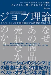 ジョブ理論 イノベーションを予測可能にする消費のメカニズム (ハーパーコリンズ・ノンフィクション)/クレイトン M クリ