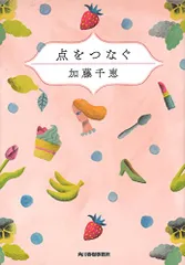 点をつなぐ (ハルキ文庫 か 16-1)/加藤千恵