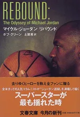 マイケル・ジョーダンリバウンド (文春文庫 ク 7-4)/ボブ グリーン