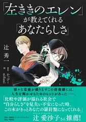「左ききのエレン」が教えてくれる「あなたらしさ」/辻 秀一