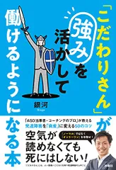 「こだわりさん」が強みを活かして働けるようになる本/銀河