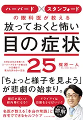 ハーバード × スタンフォードの眼科医が教える 放っておくと怖い目の症状25/梶原一人