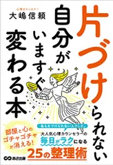 片づけられない自分がいますぐ変わる本/大嶋信頼