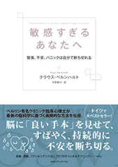 敏感すぎるあなたへ 緊張、不安、パニックは自分で断ち切れる/クラウス・ベルンハルト