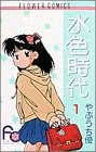 水色時代〔FC〕 (1) (フラワーコミックス)