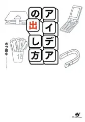 アイデアの出し方/ボブ田中