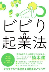 ビビりの起業法/中村 裕昭