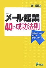 「メール起業」40の成功法則/菅 智晃