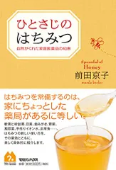 ひとさじのはちみつ 自然がくれた家庭医薬品の知恵/前田 京子