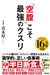 「空腹」こそ最強のクスリ/青木 厚