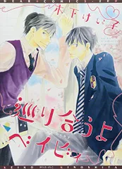 巡り合うよベィビィ (ディアプラス・コミックス)/木下 けい子
