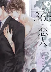 1/365の恋人 (フルールコミックス)/たつもとみお