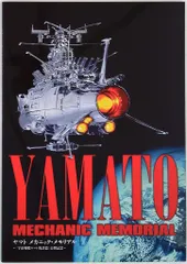 東宝 ヤマト メカニック・メモリアル