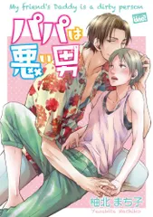 パパは悪い男 (バンブーコミックス/麗人uno!)／柚北まち子