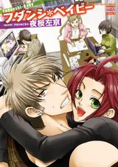 フダンシ・ベイビ- (ニチブンコミックス)/夜桜 左京