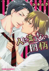 人に言えない間柄 (キャラコミックス)/ユキムラ