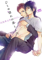 ひとめ惚れの落とし穴 (バンブーコミックス 麗人uno!)／八川 キュウ