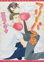 フリーパンチ (ディアプラス・コミックス)/夏目 イサク