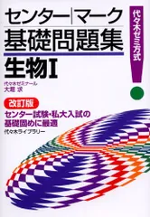 センター・マーク基礎問題集生物1 改訂版 (代々木ゼミ方式)/大堀 求