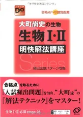 生物1・2明快解法講座 改訂版: 大町尚史の生物 合格点への最短距離 頻出出題パターン (大学受験Doシリーズ)/大町