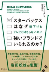 スターバックスはなぜ値下げもテレビCMもしないのに強いブランドでいられるのか?／ジョン・ムーア
