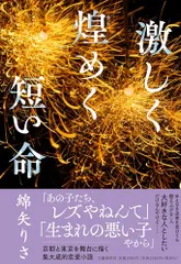 激しく煌めく短い命/綿矢 りさ