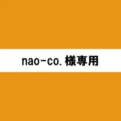 nao-co.様専用